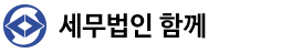 세무법인 함께
